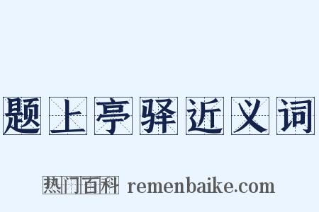 题上亭驿近义词是什么意思的图片